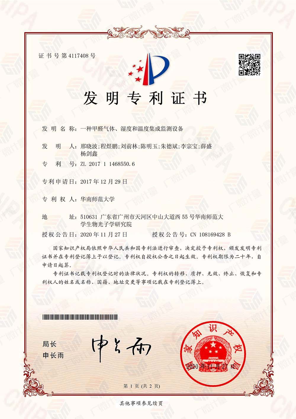 發(fā)明專利-一種甲醛氣體、濕度和溫度集成監(jiān)測設(shè)備