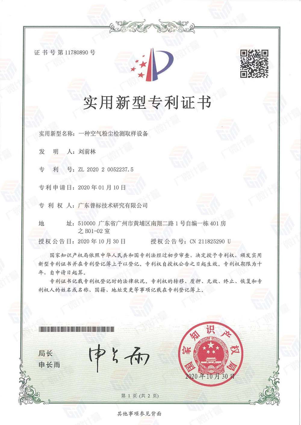 實(shí)用新型-空氣粉塵檢測取樣設(shè)備實(shí)用新型專利證書